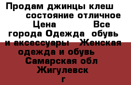 Продам джинцы клеш ,42-44, состояние отличное ., › Цена ­ 5 000 - Все города Одежда, обувь и аксессуары » Женская одежда и обувь   . Самарская обл.,Жигулевск г.